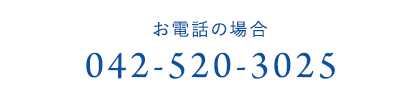 お電話の場合042-520-3025